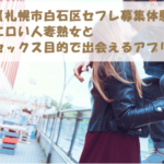 【札幌市白石区セフレ募集体験】エロい人妻熟女とセックス目的で出会えるアプリ