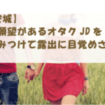 【愛知県安城】コスプレ願望があるオタクJDをアプリでみつけて露出に目覚めさせた！！